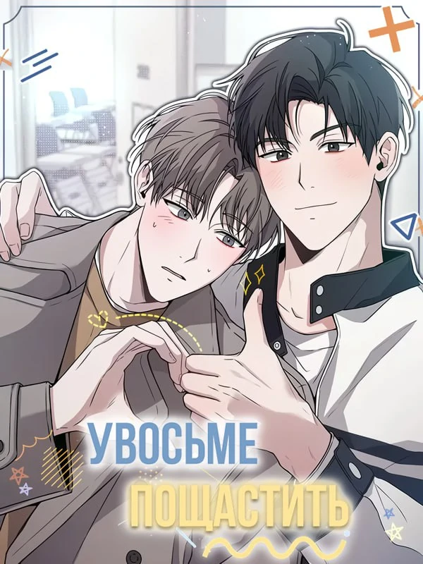 Увосьме Пощастить