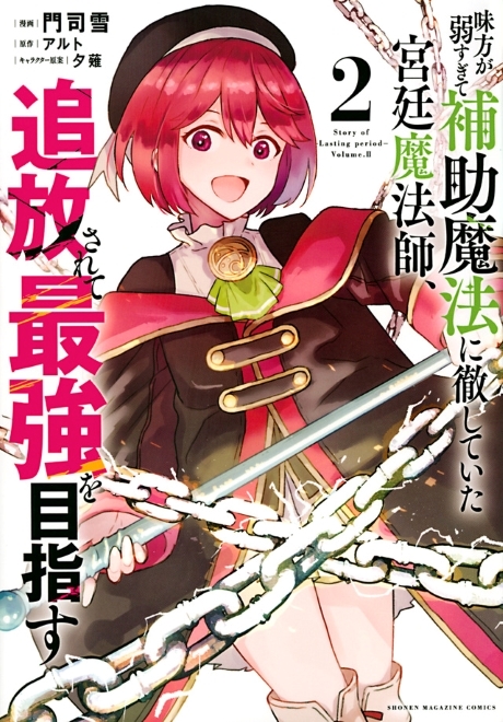 Mikata ga Yowa Sugite Hojo Mahou ni Toushite ita Kyuutei Mahou shi Tsuihou Sarete Saikyou wo Mezasu